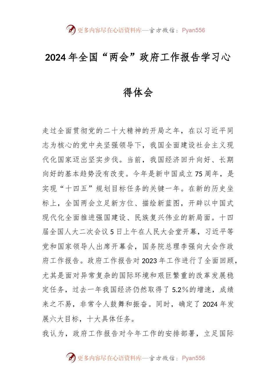 2024年全国“两会”政府工作报告学习心得体会.docx_第1页