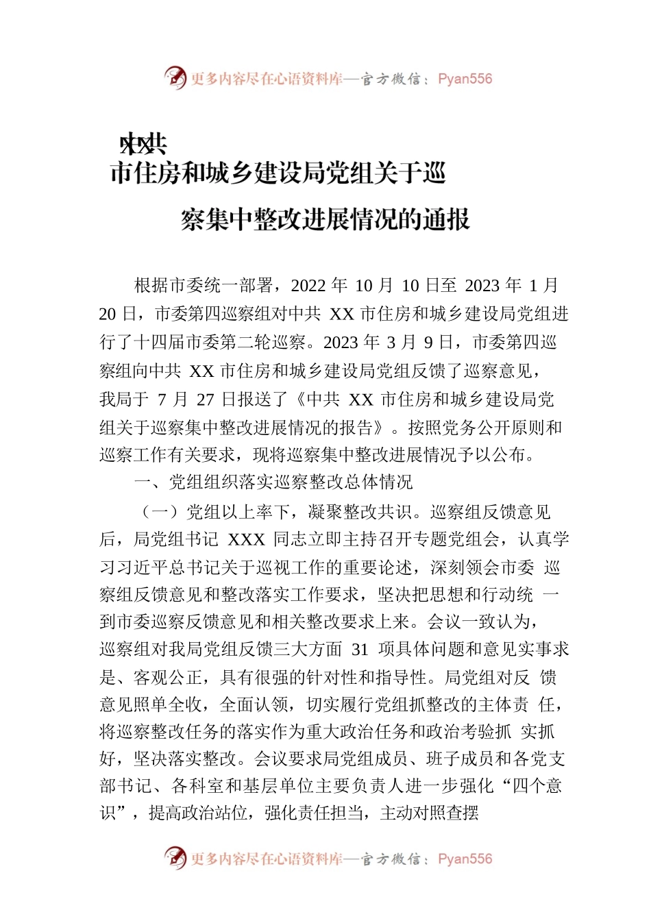 XX市住房和城乡建设局党组关于巡察集中整改进展情况的通报（20230810）.docx_第1页
