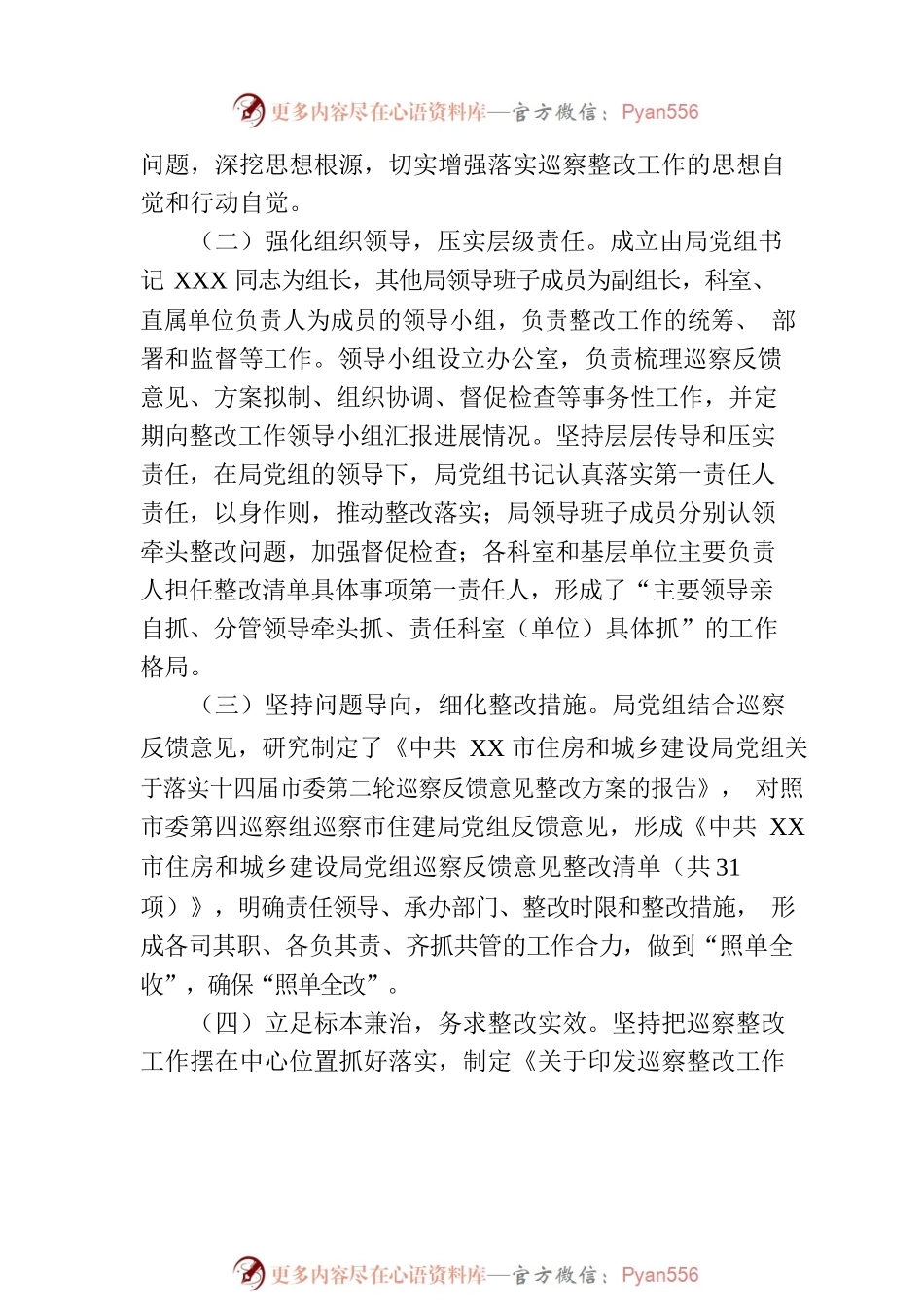 XX市住房和城乡建设局党组关于巡察集中整改进展情况的通报（20230810）.docx_第2页