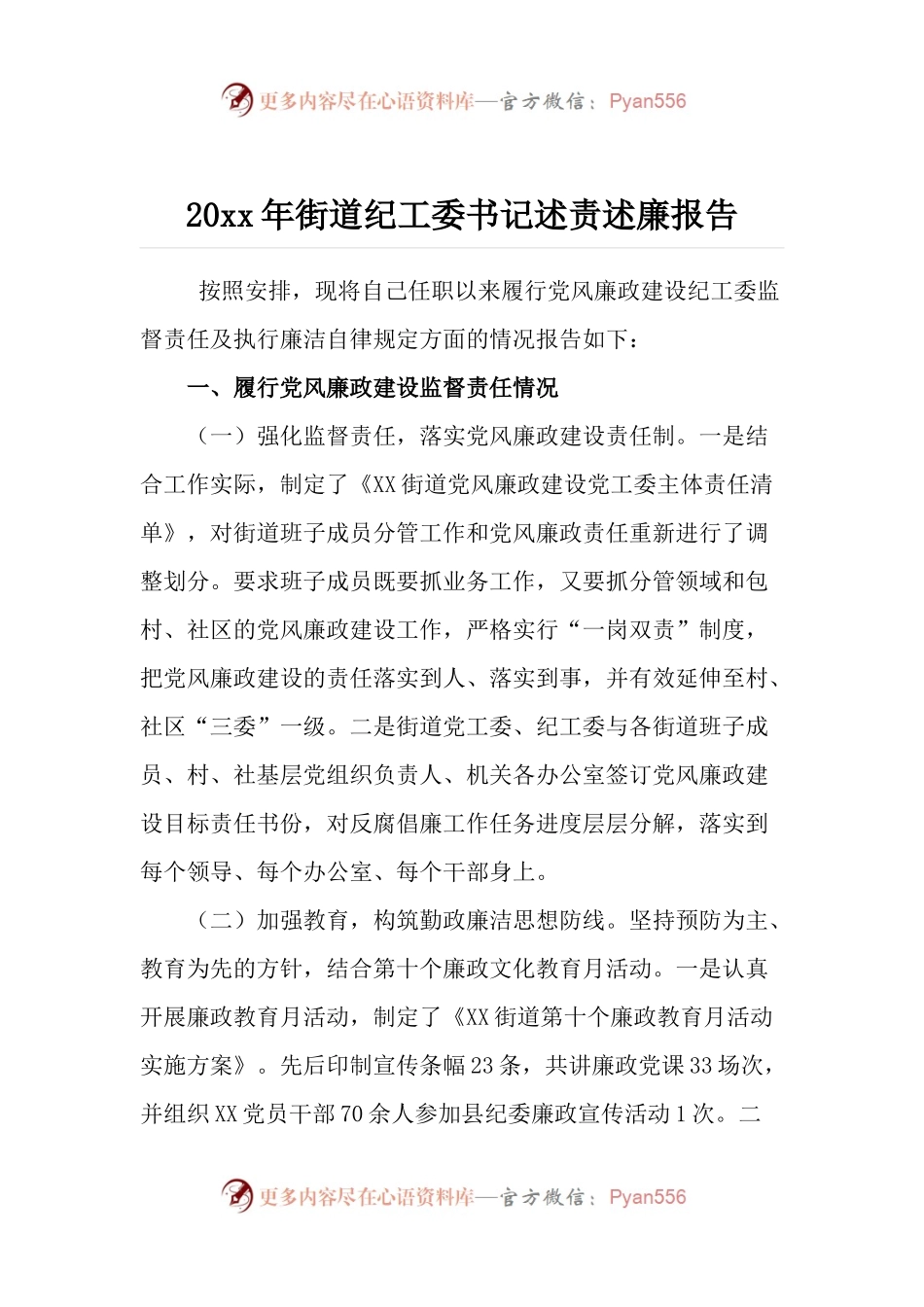 20XX年街道纪工委书记述责述廉报告.docx_第1页