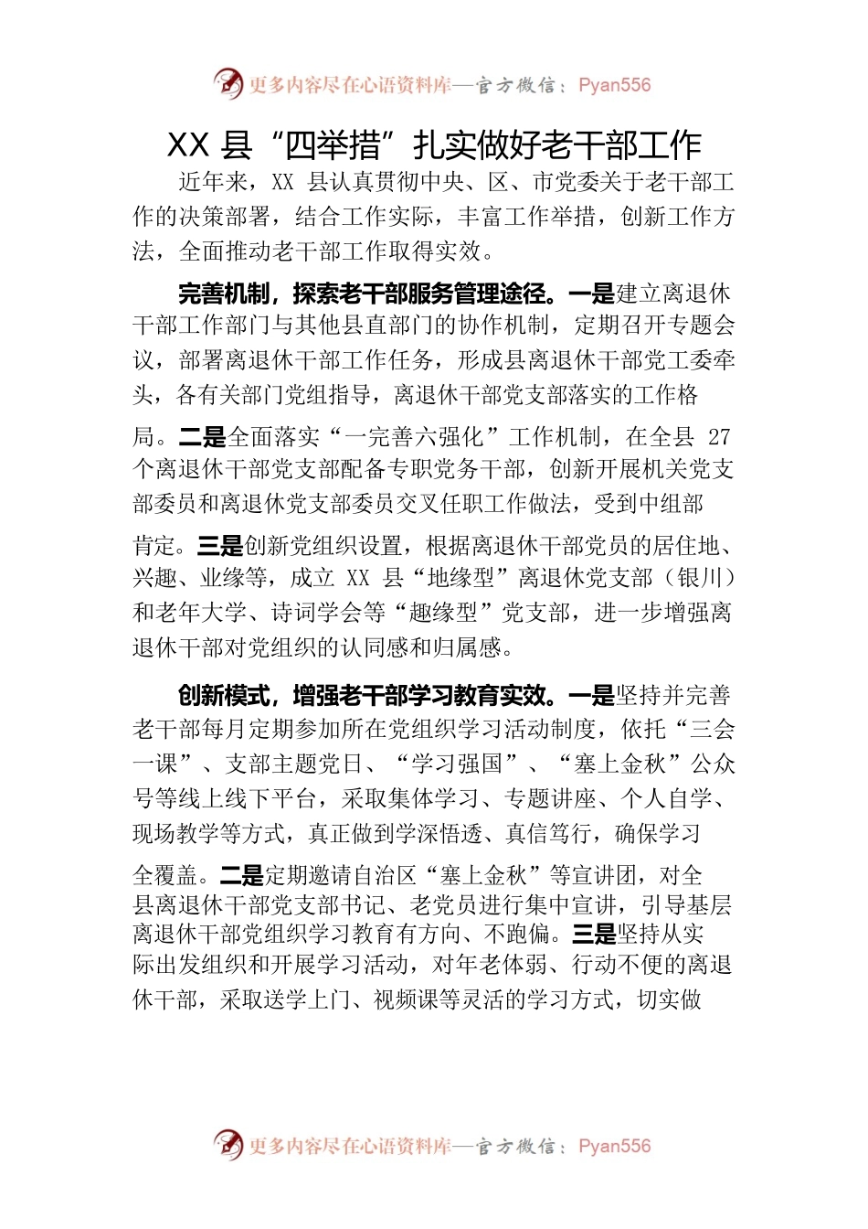 XX县“四举措”扎实做好老干部工作.docx_第1页