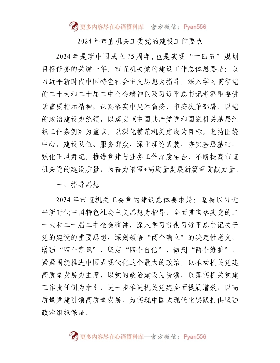 2024年市直机关工委党的建设工作要点 （二）.docx_第1页