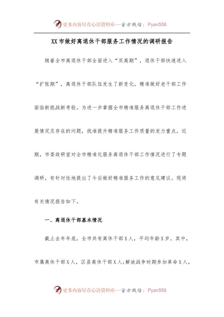 XX市做好离退休干部服务工作情况的调研报告.docx_第1页