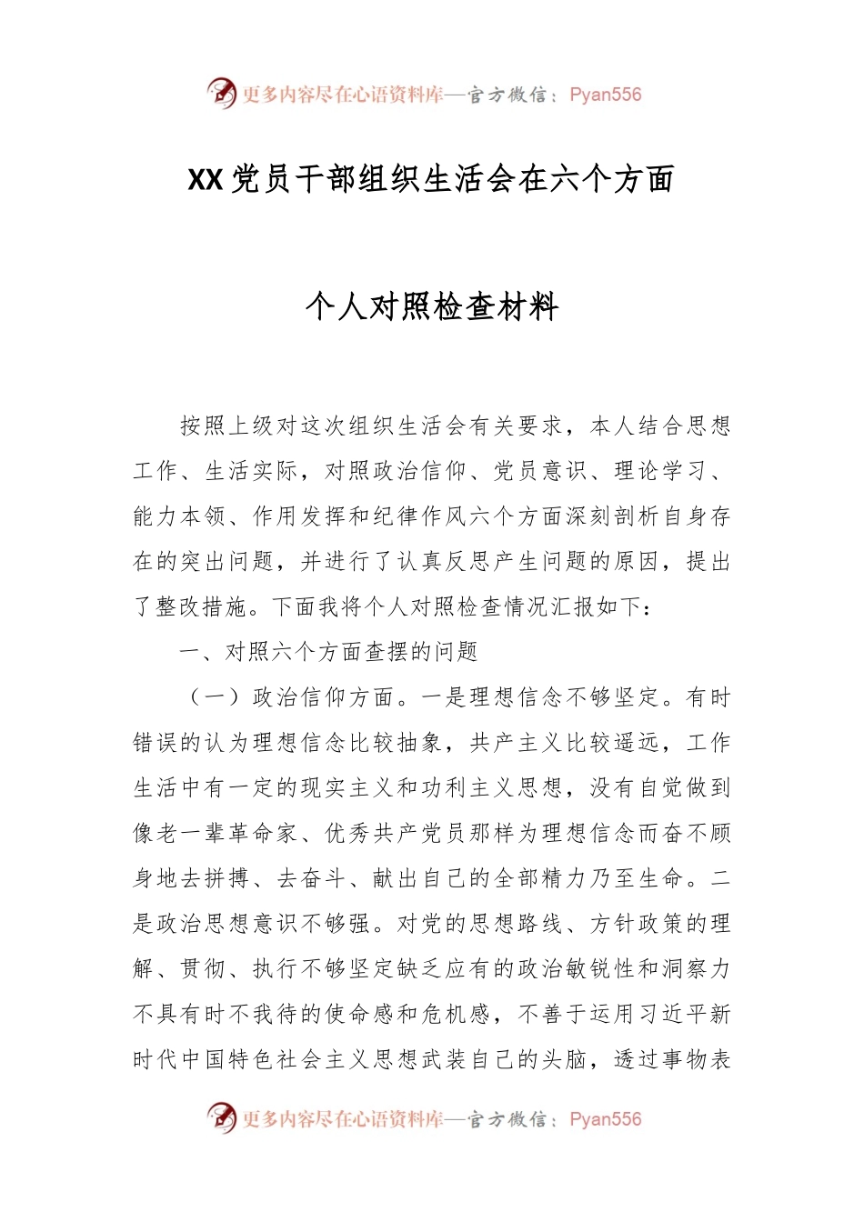 XX党员干部组织生活会在六个方面个人对照检查材料.docx_第1页