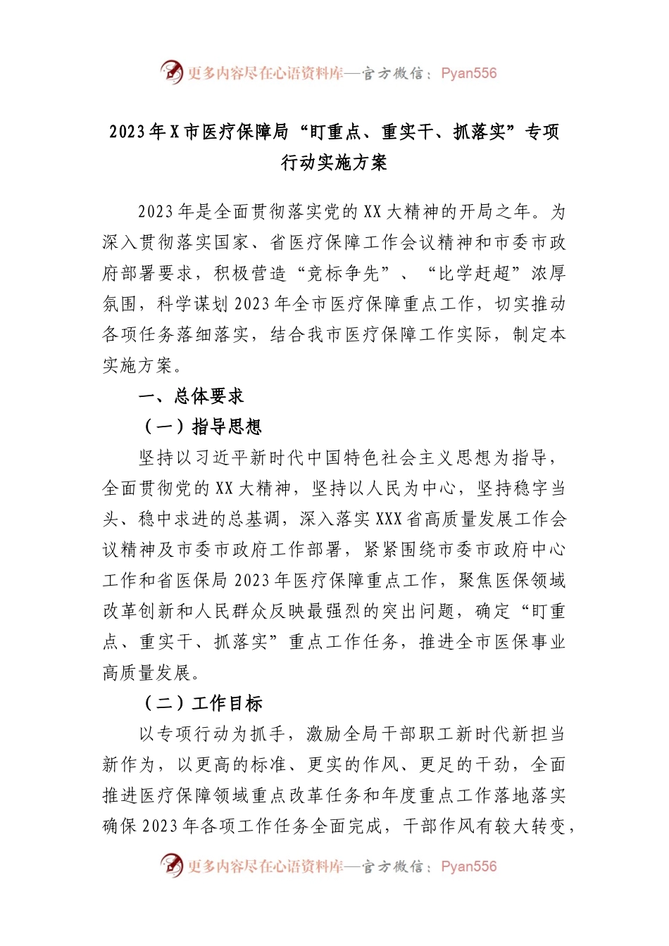 2023年市医疗保障局“盯重点、重实干、抓落实”专项行动实施方案.docx_第1页