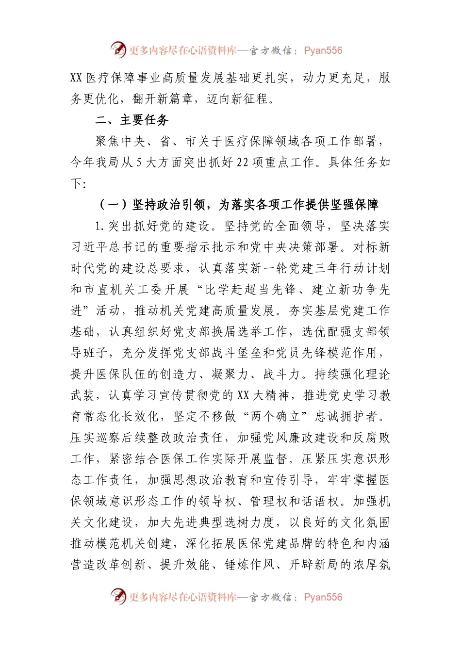 2023年市医疗保障局“盯重点、重实干、抓落实”专项行动实施方案.docx_第2页