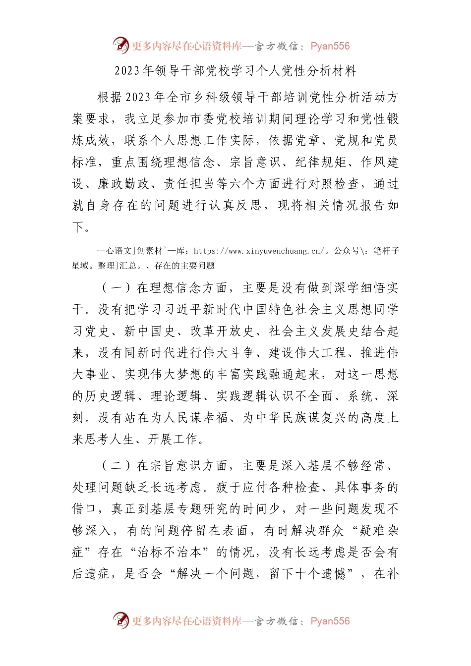 2023年领导干部党校学习个人党性分析2500字.docx_第1页