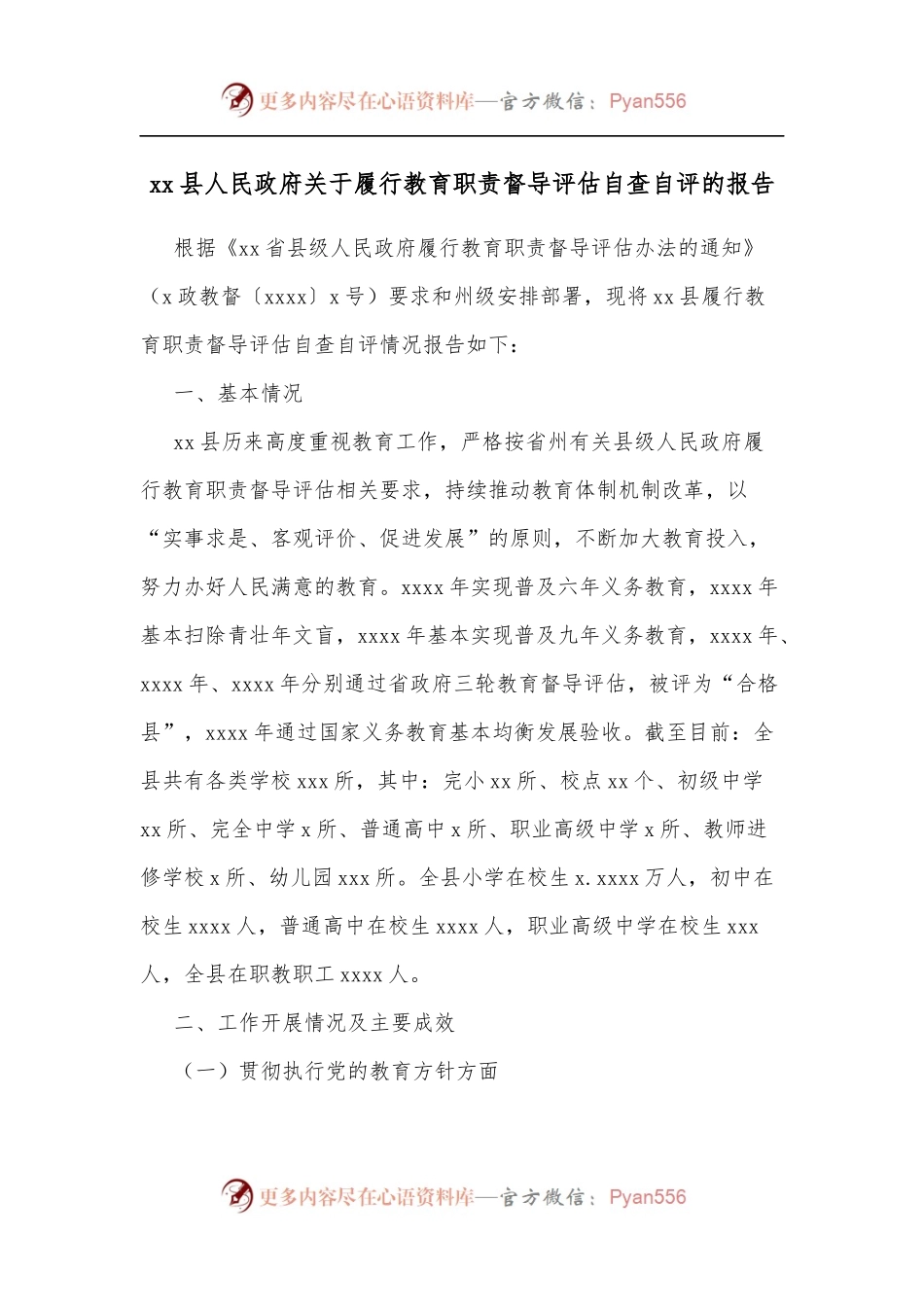 xx县人民政府关于履行教育职责督导评估自查自评的报告.docx_第1页