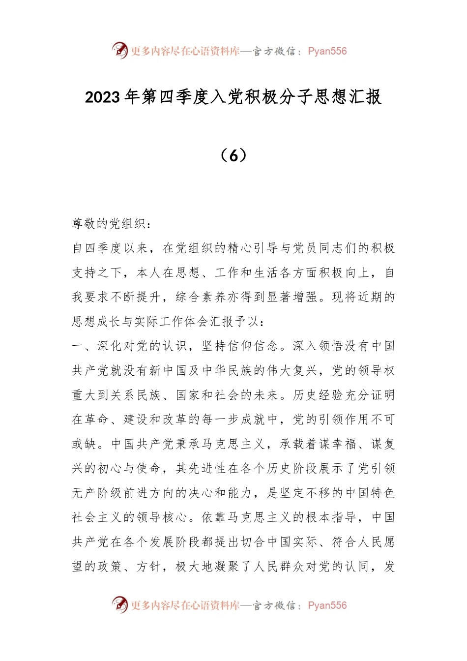 2023年第四季度入党积极分子思想汇报（6）.docx_第1页