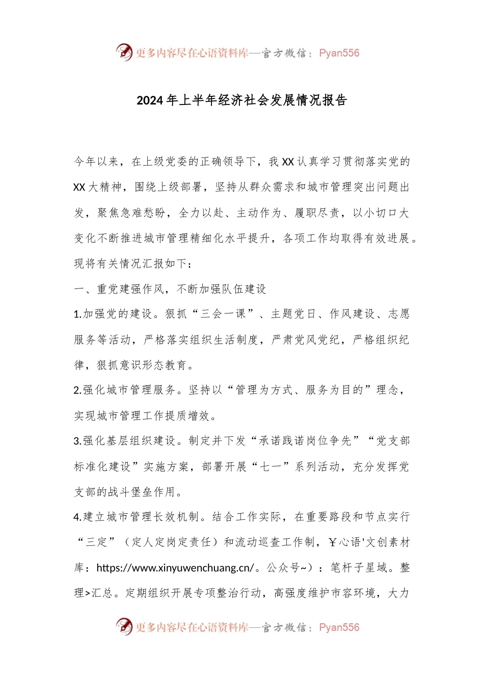 2024年上半年经济社会发展情况报告.docx_第1页