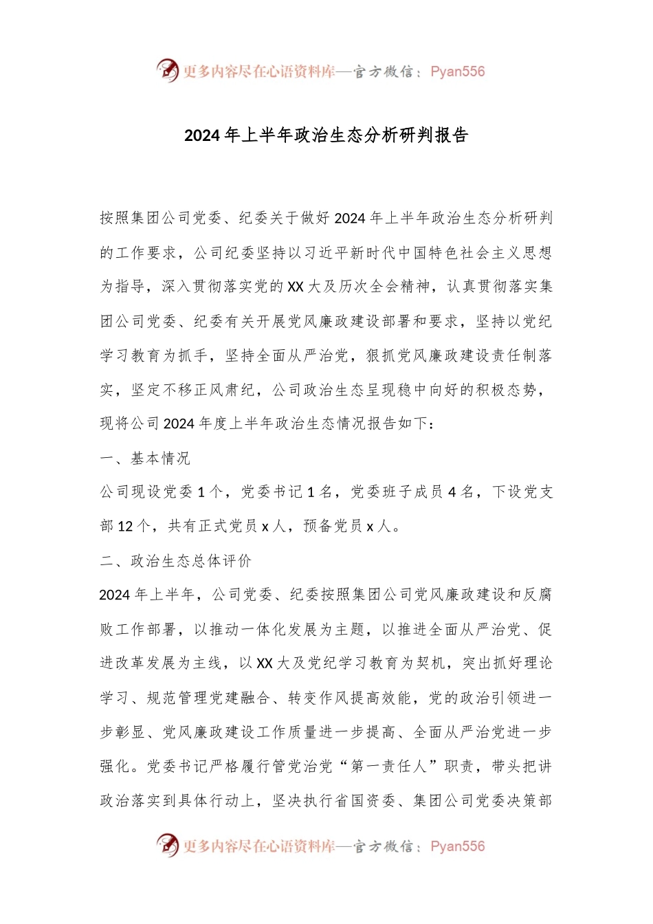 2024年上半年政治生态分析研判报告.docx_第1页