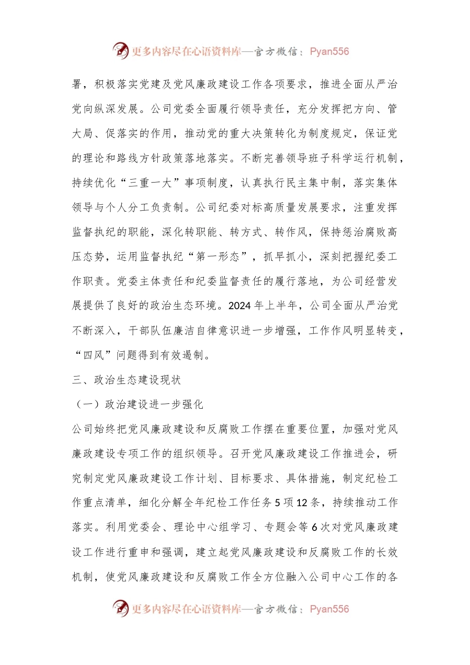 2024年上半年政治生态分析研判报告.docx_第2页