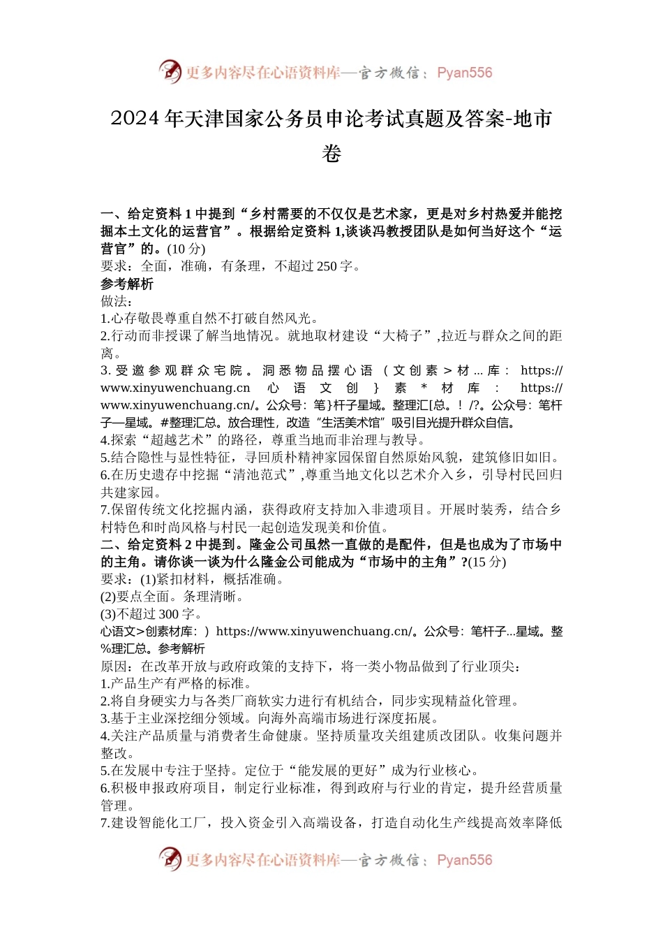 2024年天津国家公务员申论考试真题及答案-地市卷.docx_第1页