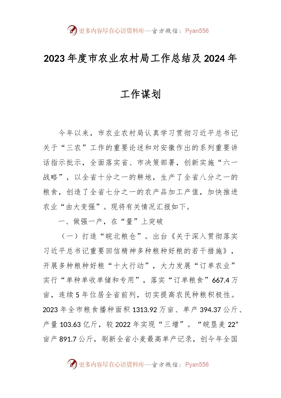 2023年度市农业农村局工作总结及2024年工作谋划.docx_第1页