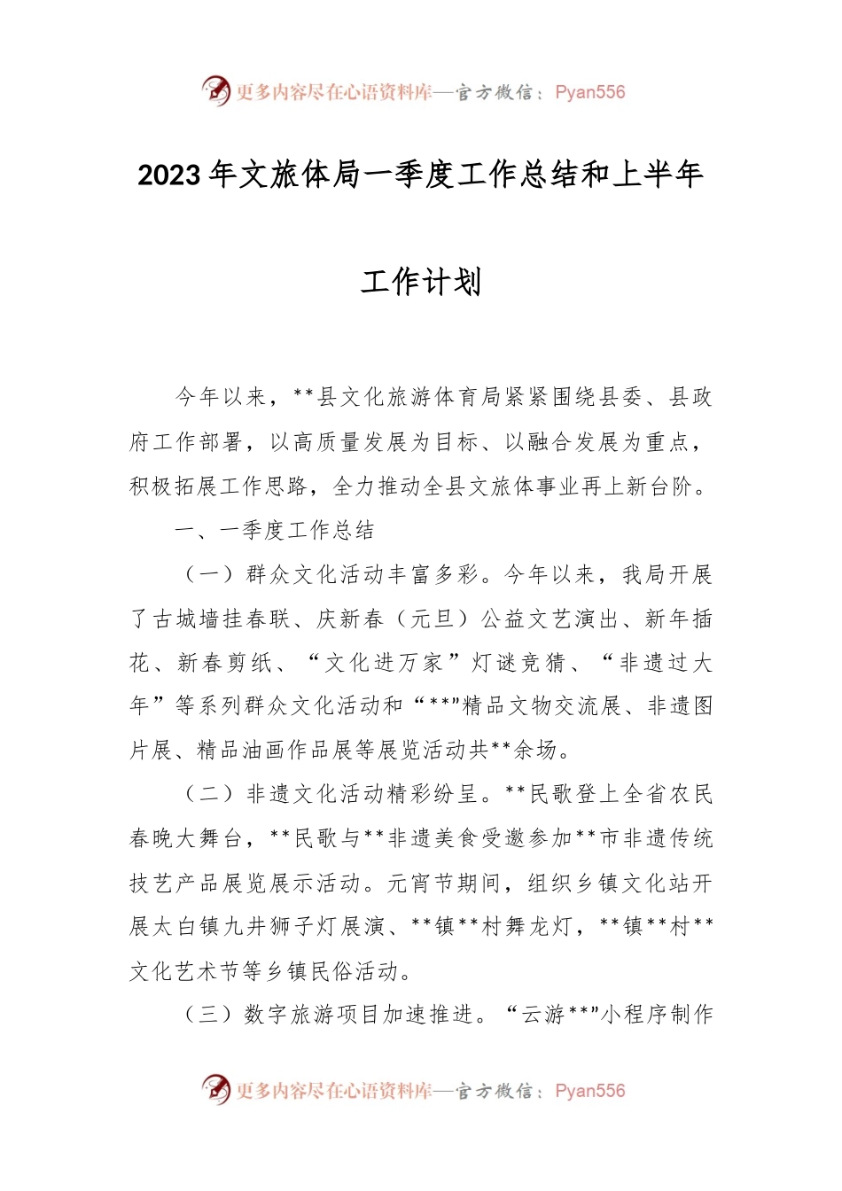 2023年文旅体局一季度工作总结和上半年工作计划.docx_第1页