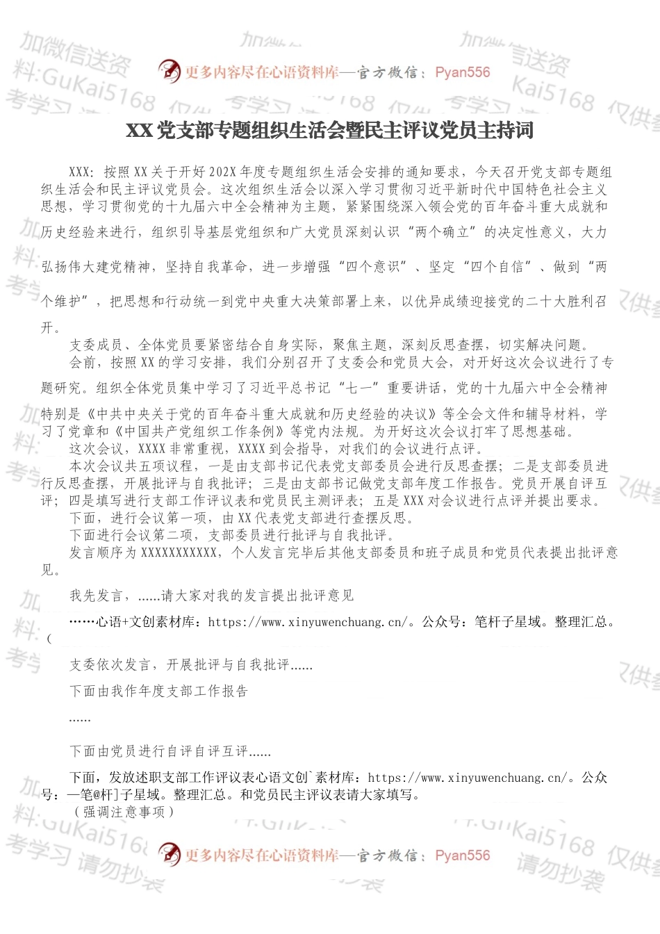 XX党支部专题组织生活会暨民主评议党员主持词.docx_第1页