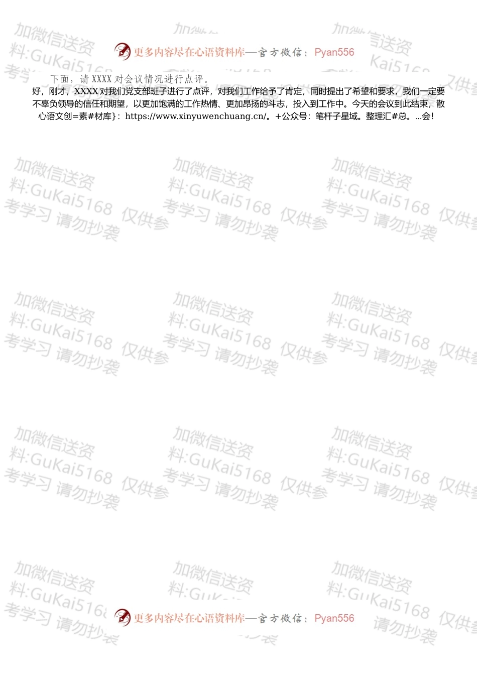 XX党支部专题组织生活会暨民主评议党员主持词.docx_第2页
