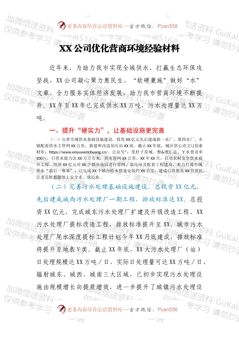 XX公司优化营商环境经验材料.docx_第1页
