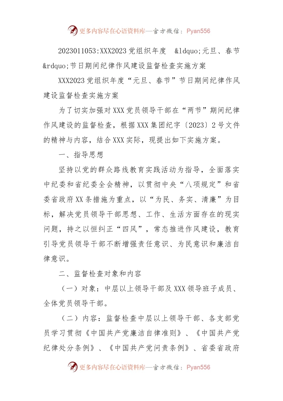 XXX2023党组织年度  元旦、春节节日期间纪律作风建设监督检查实施方案.docx_第1页