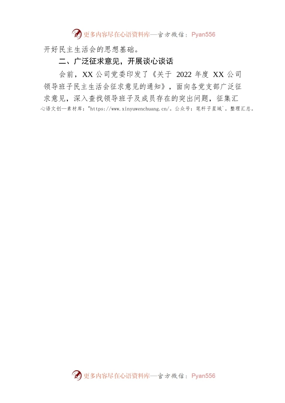 XX公司2022年度领导班子民主生活会筹备情况报告.docx_第2页