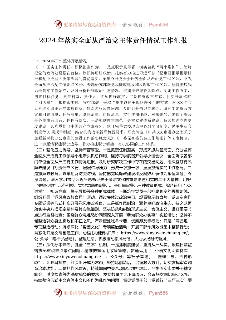 2024年落实全面从严治党主体责任情况工作汇报.docx_第1页