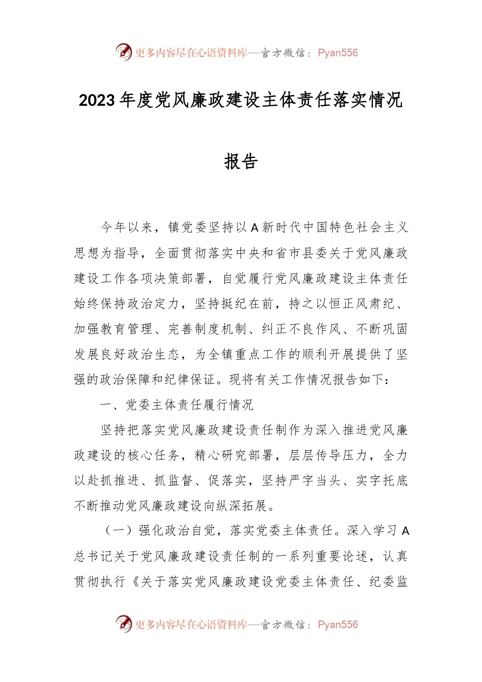 2023年度党风廉政建设主体责任落实情况报告.docx_第1页