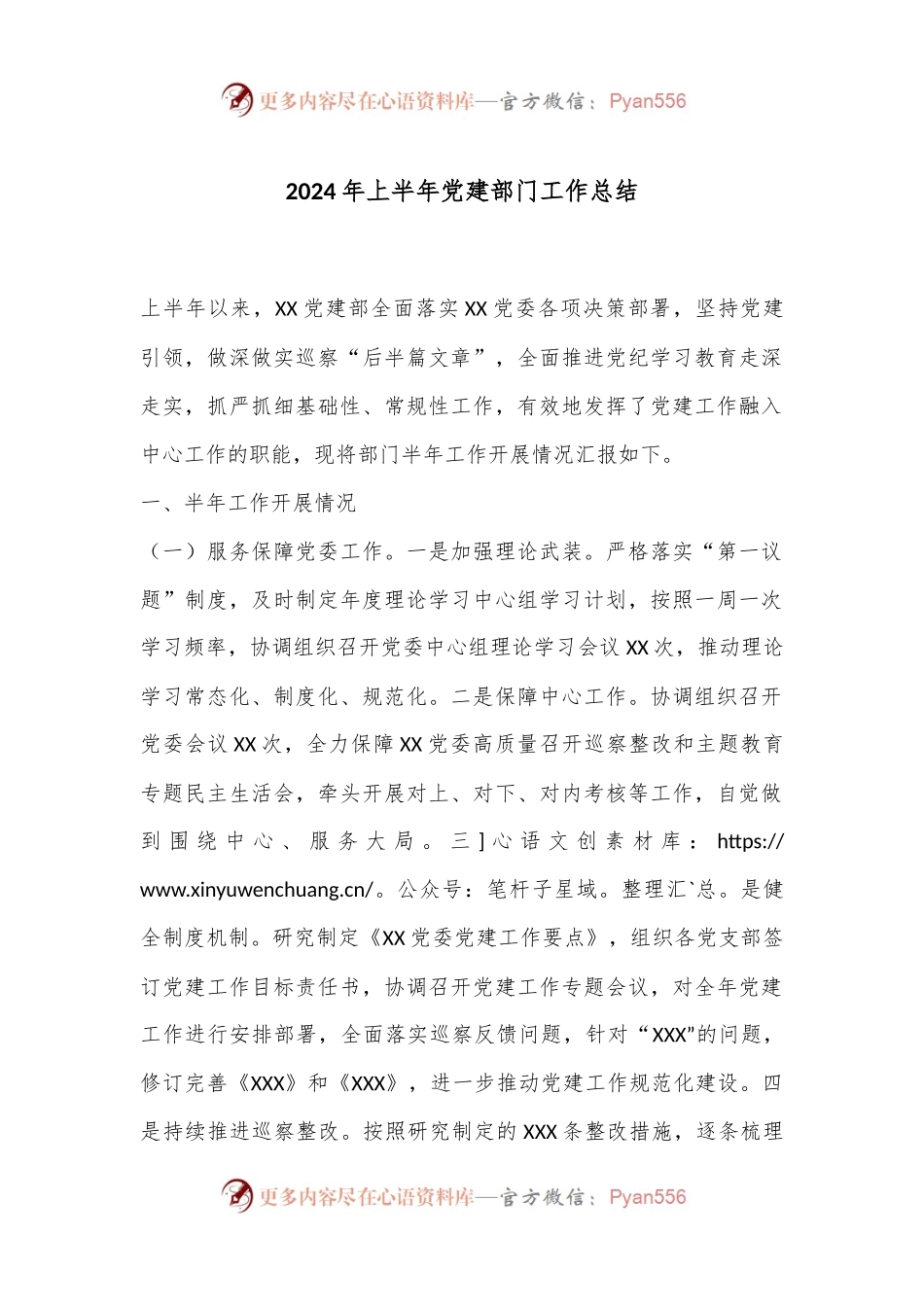2024年上半年党建部门工作总结.docx_第1页