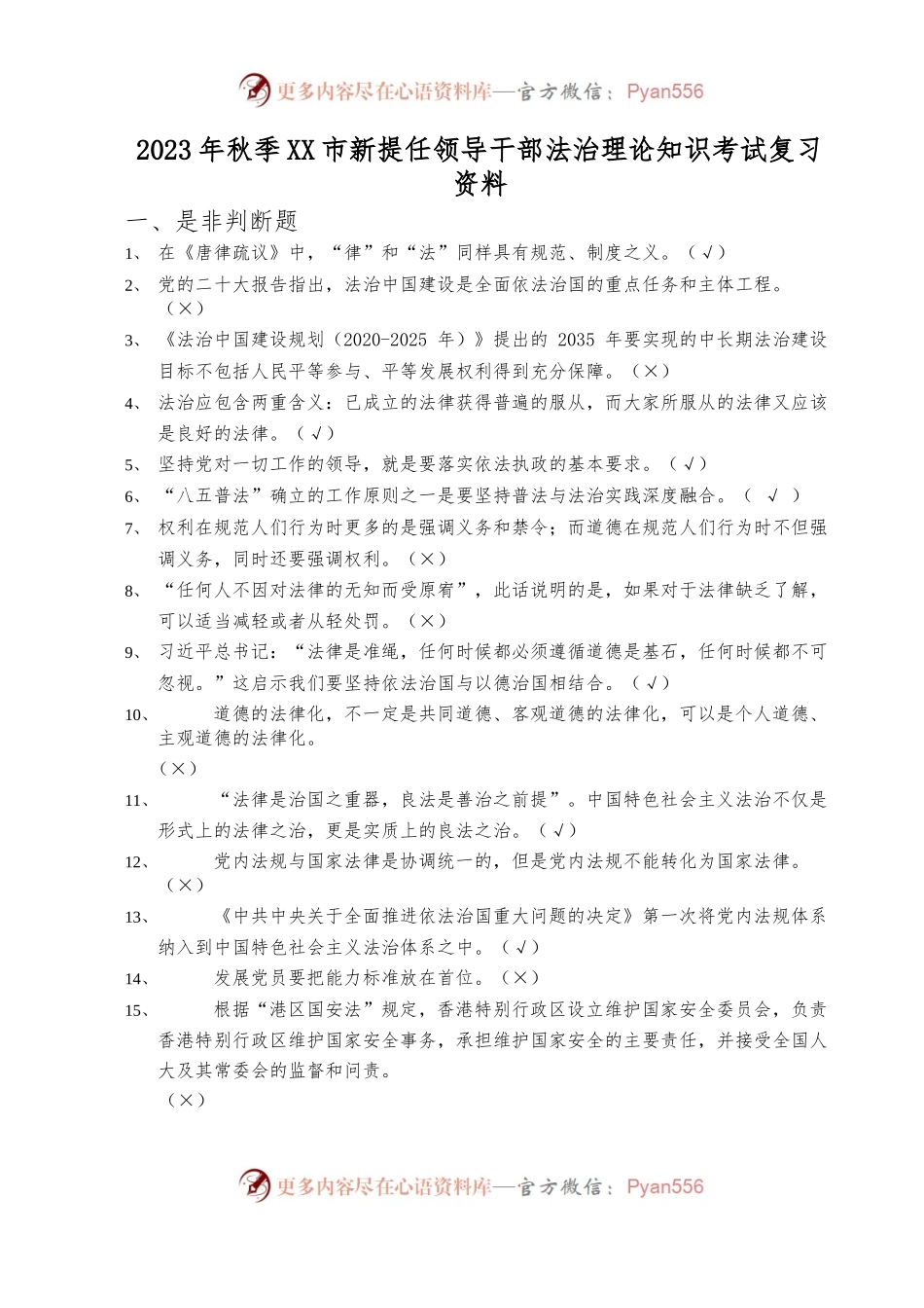 2023年秋季XX市新提任领导干部法治理论知识考试复习题.docx_第1页