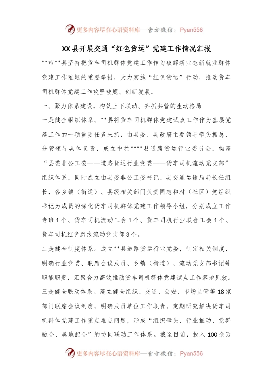XX县开展交通“红色货运”党建工作情况汇报.docx_第1页