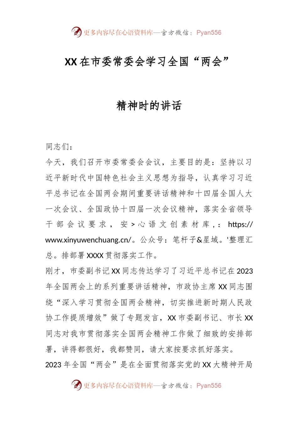 XX在市委常委会学习全国“两会”精神时的讲话.docx_第1页