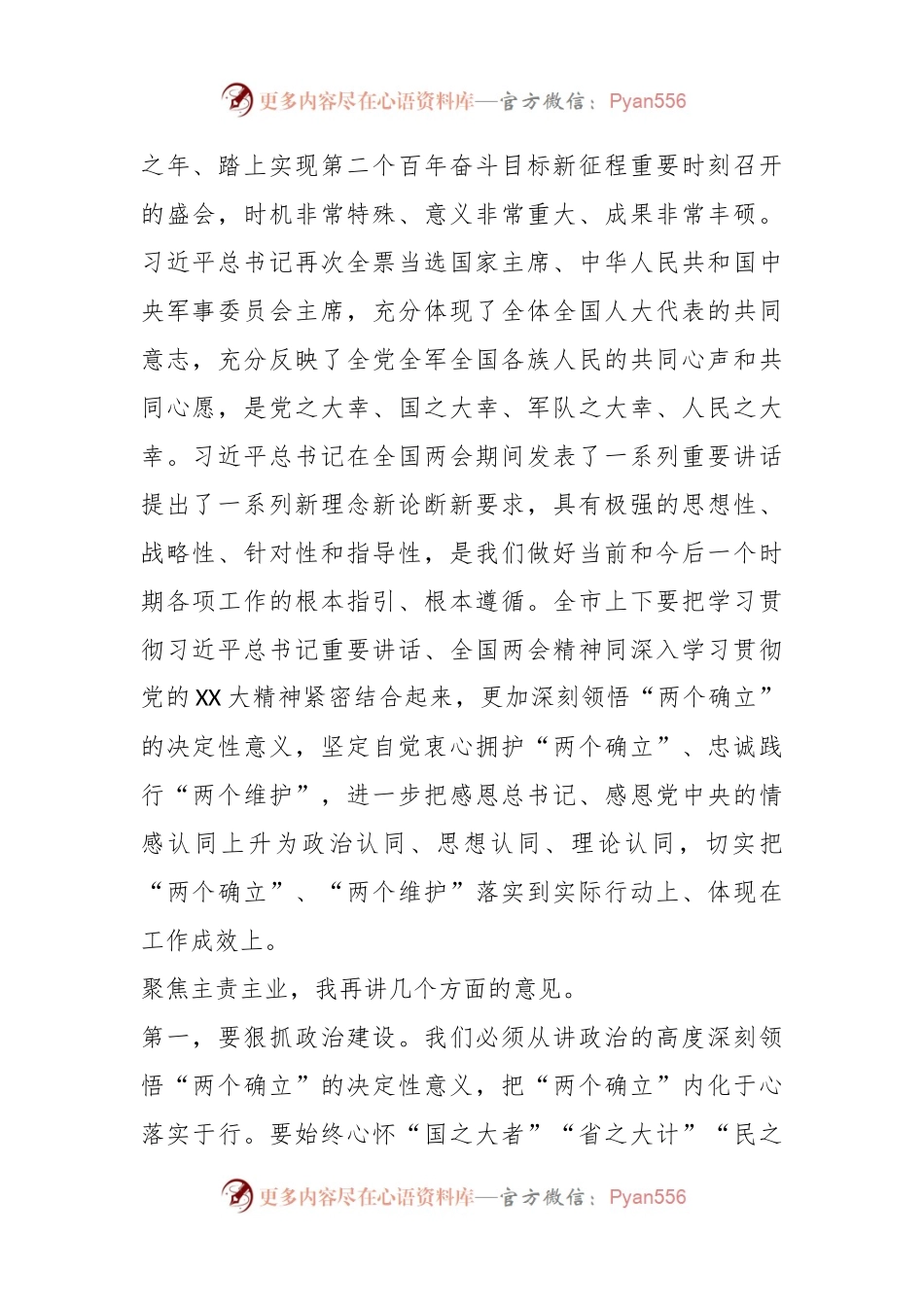 XX在市委常委会学习全国“两会”精神时的讲话.docx_第2页