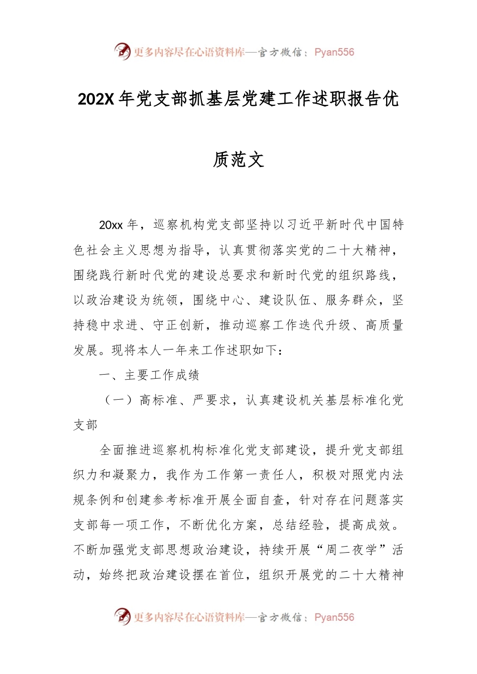 202X年党支部抓基层党建工作述职报告优质范文.docx_第1页