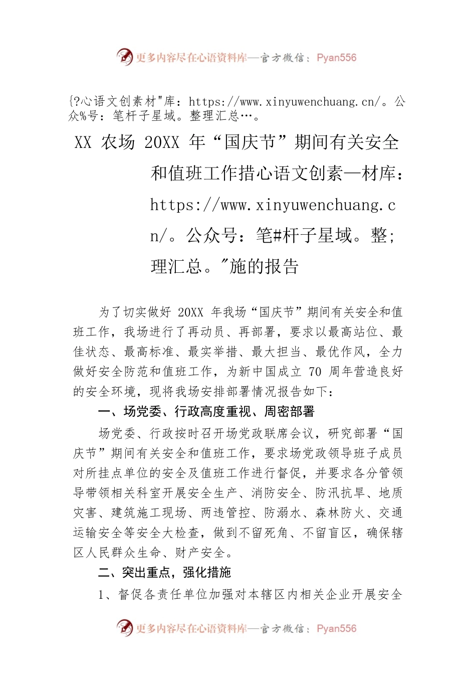 XX农场20XX年“国庆节”期间有关安全和值班工作措施的报告.docx_第1页