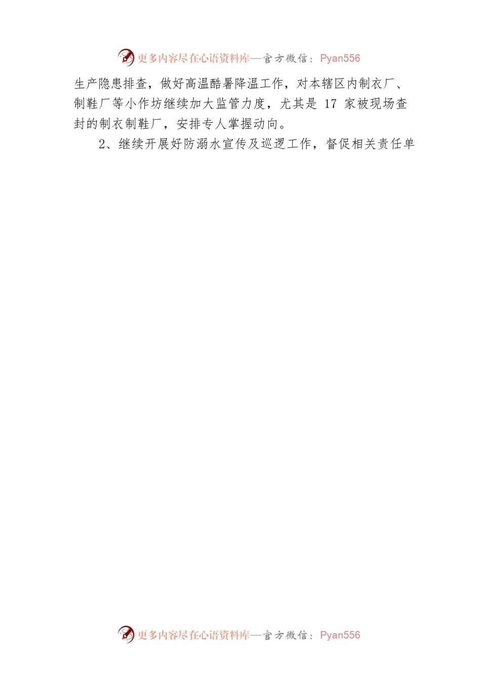 XX农场20XX年“国庆节”期间有关安全和值班工作措施的报告.docx_第2页