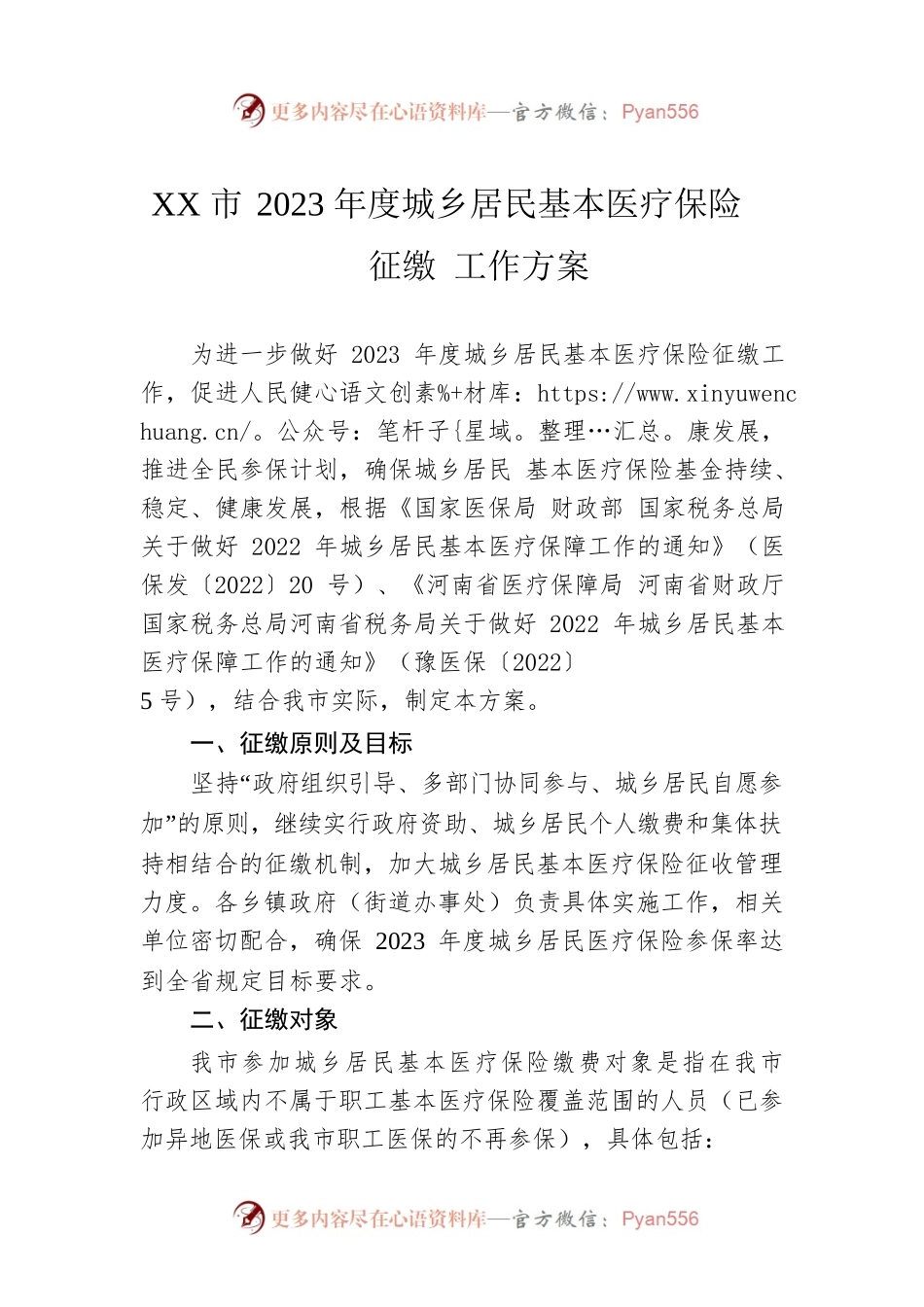 XX市2023年度城乡居民基本医疗保险征缴 工作方案.docx_第1页