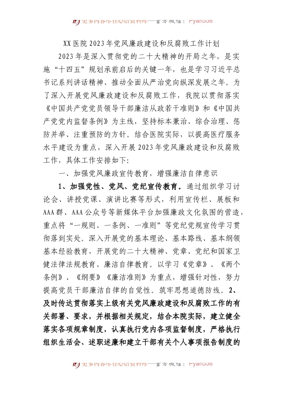 XX医院2023年党风廉政建设和反腐败工作计划.docx_第1页