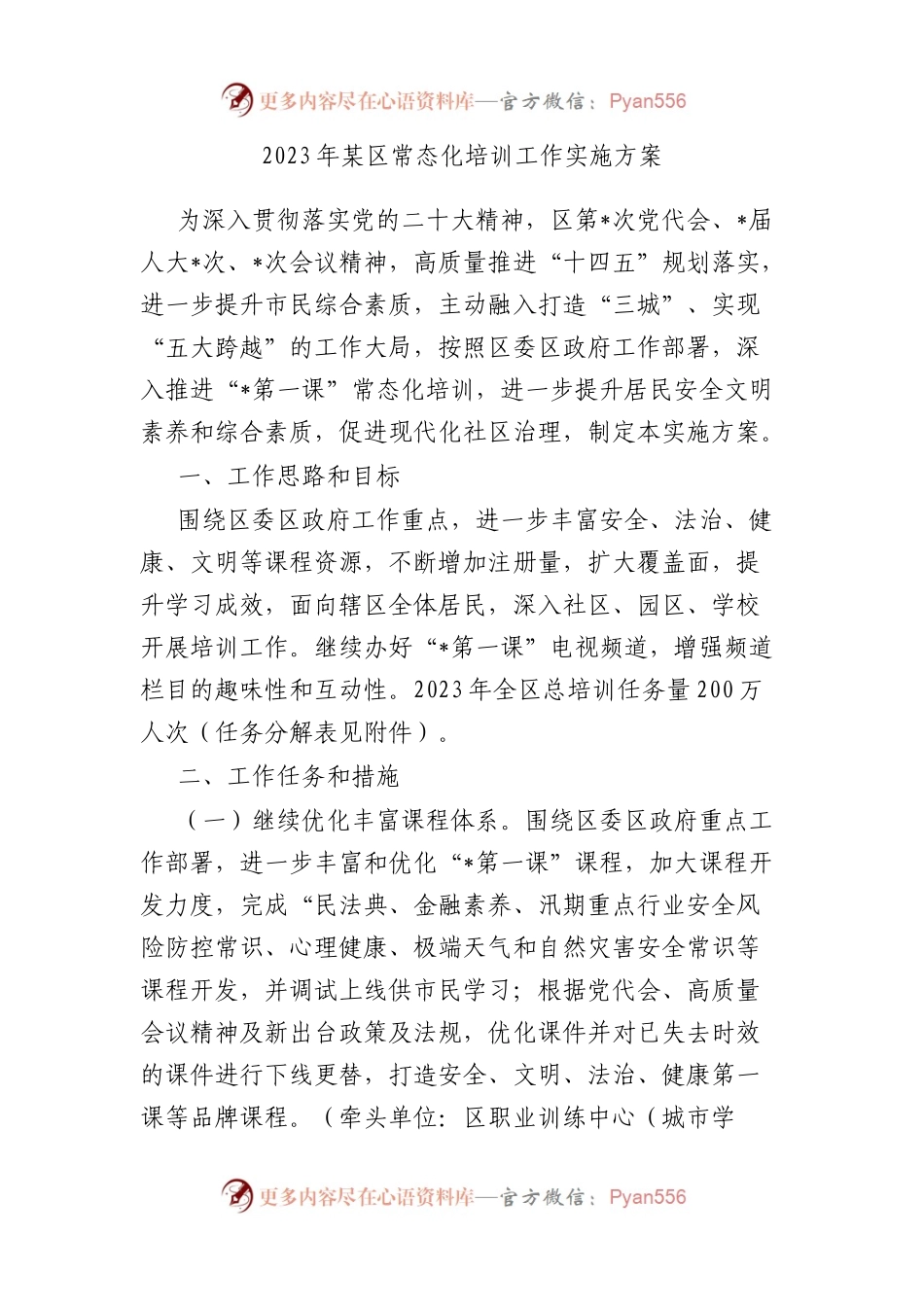 2023年某区常态化培训工作实施方案.docx_第1页