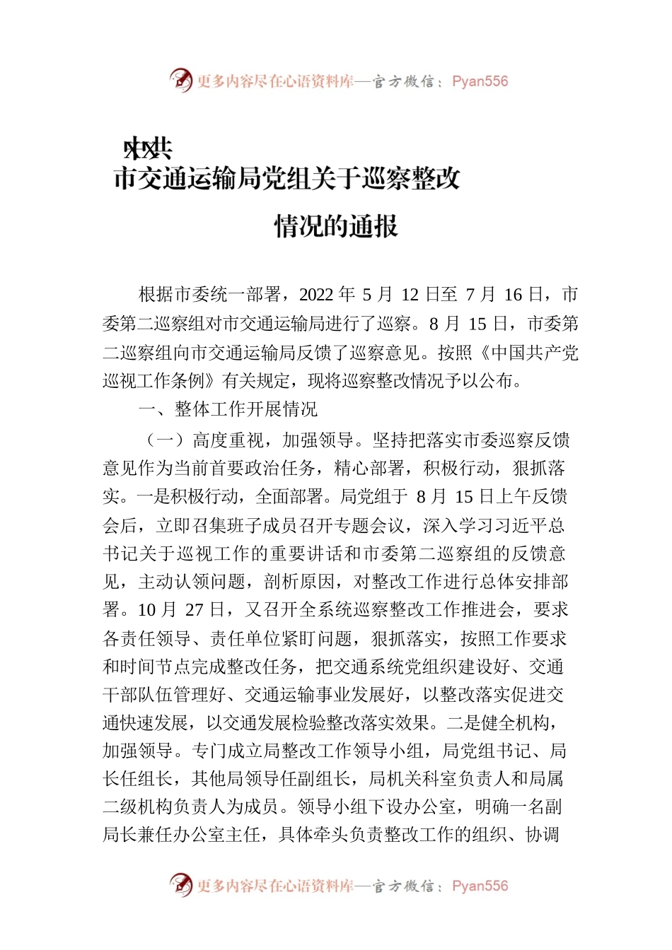 XX市交通运输局党组关于巡察整改情况的通报（20230109）.docx_第1页