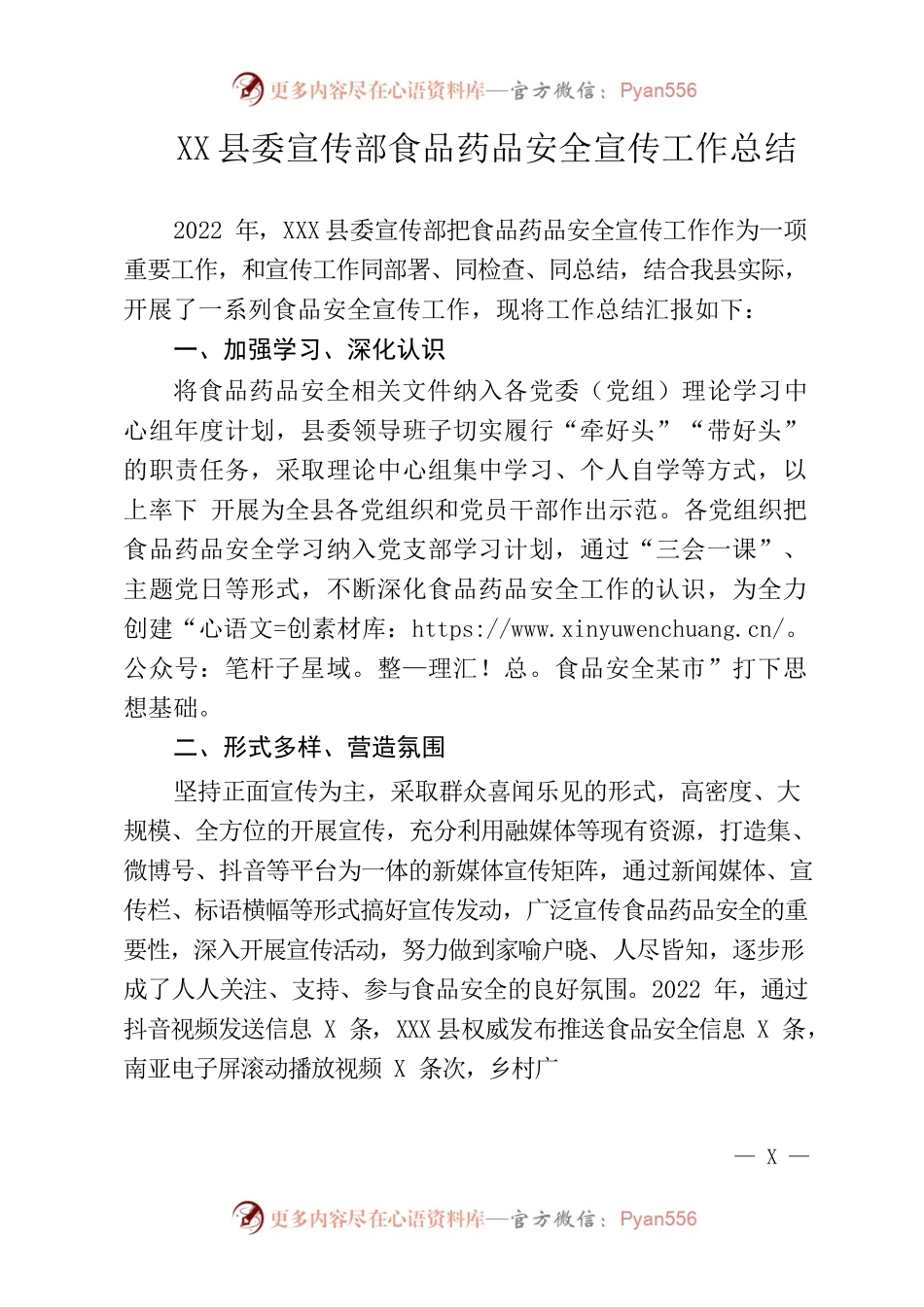 XX县委宣传部食品药品宣传工作总结.docx_第1页