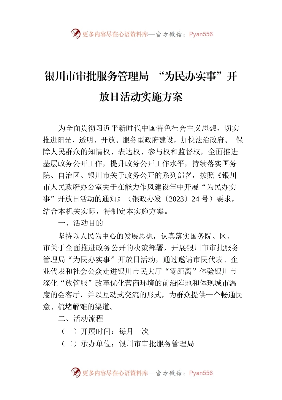 XX市审批服务管理局 “为民办实事”开放日活动实施方案.docx_第1页