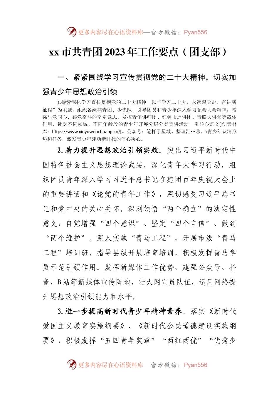 xx市共青团2023年工作要点（团支部）.docx_第1页