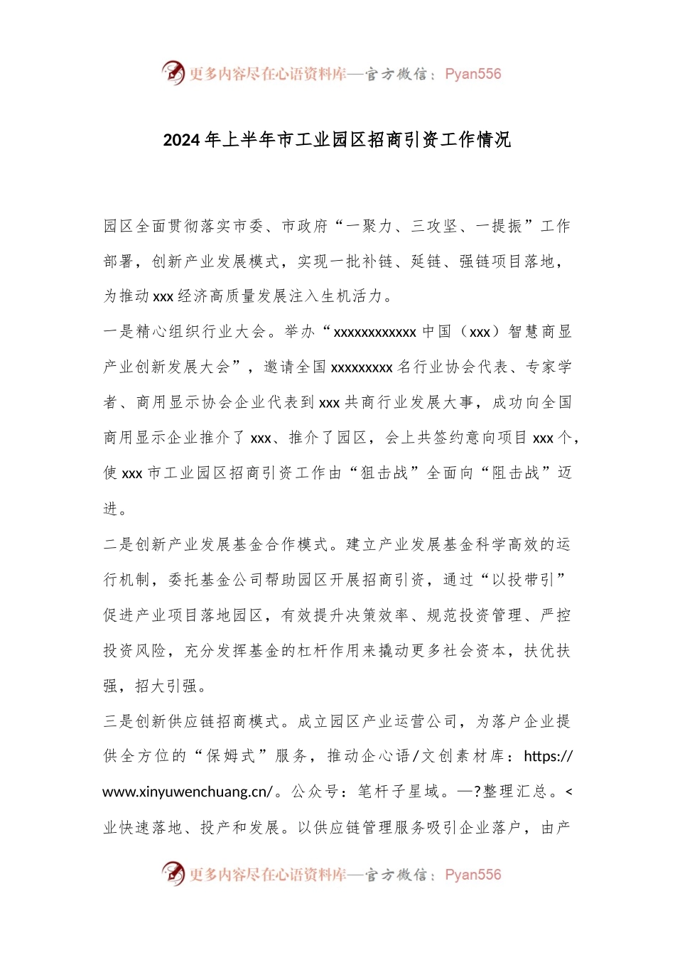 2024年上半年市工业园区招商引资工作情况.docx_第1页