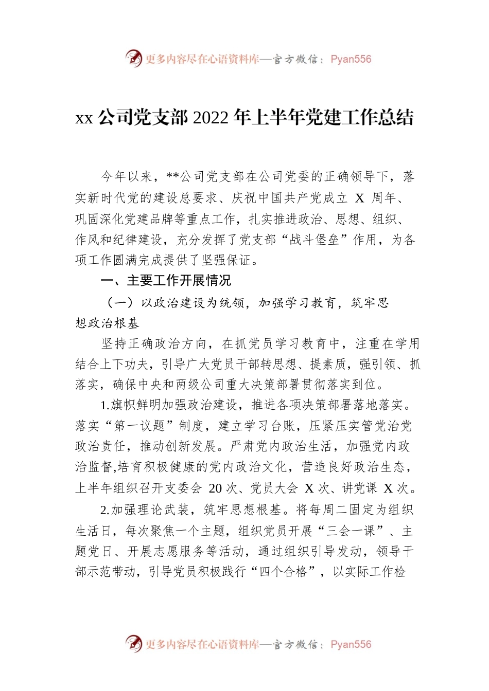xx公司党支部2022年上半年党建工作总结.docx_第1页