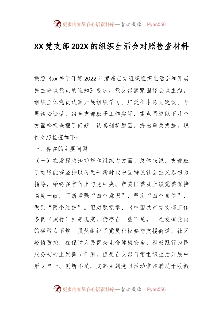 XX党支部202X的组织生活会对照检查材料.docx_第1页