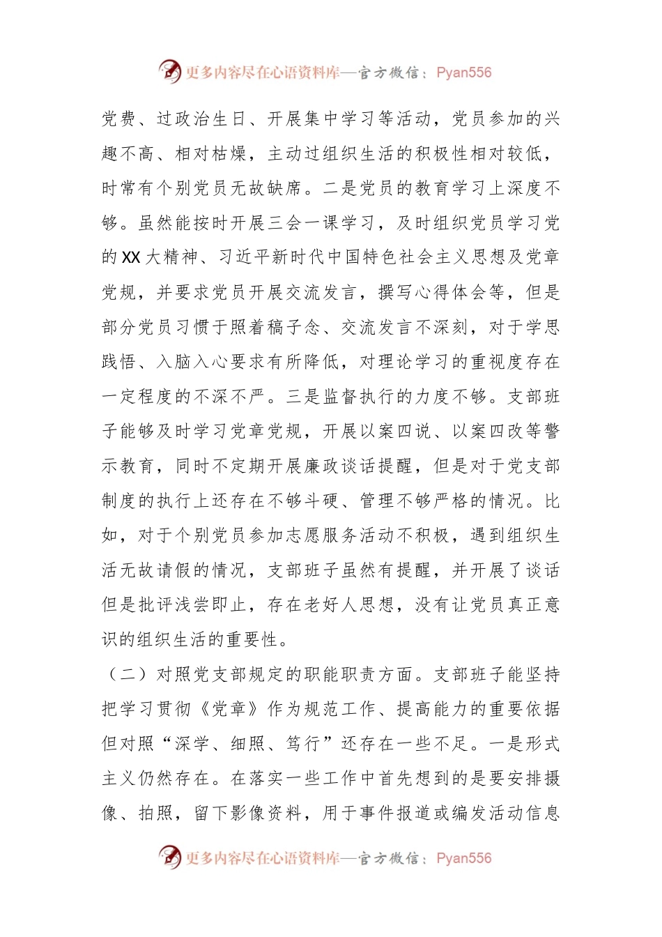 XX党支部202X的组织生活会对照检查材料.docx_第2页