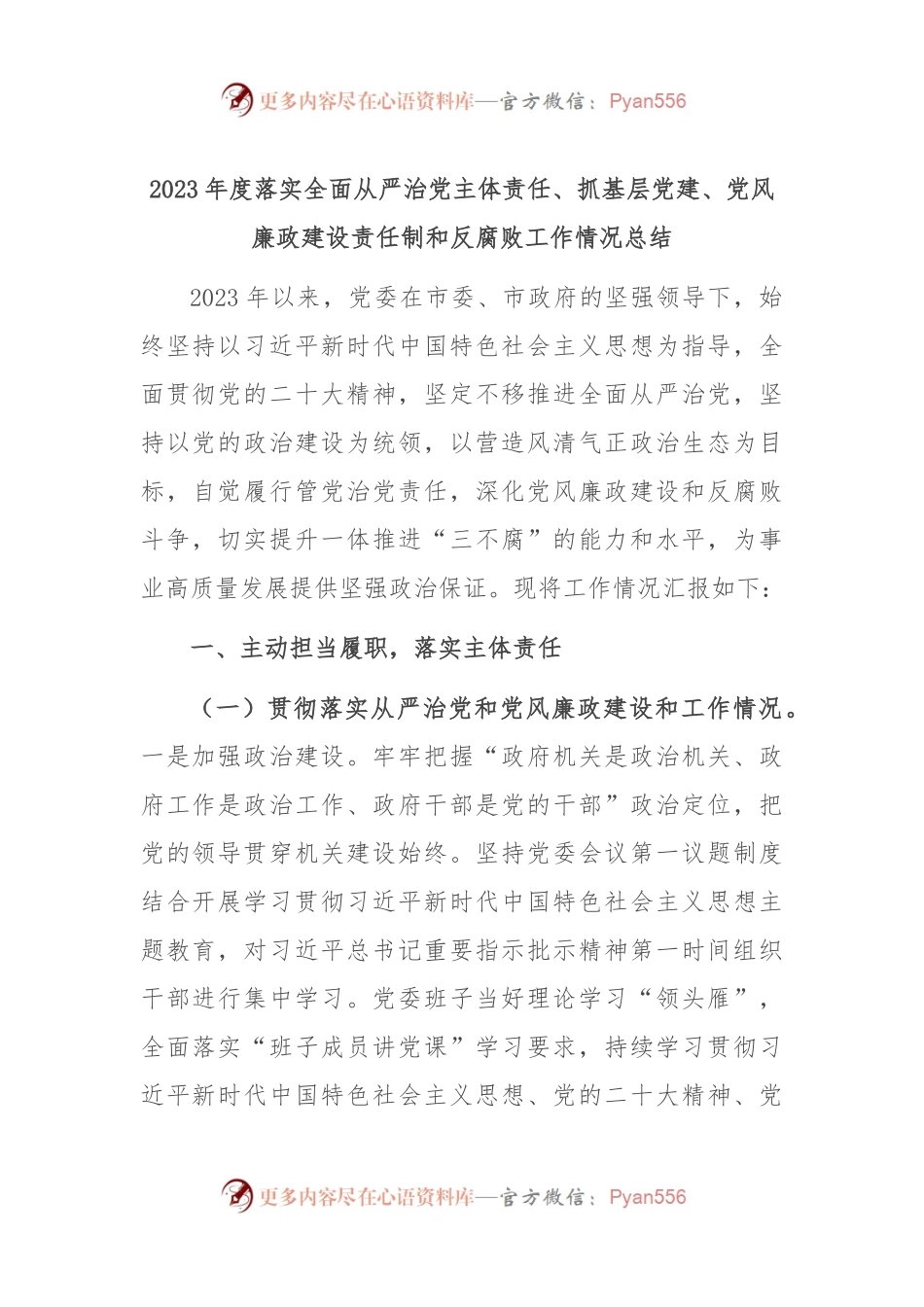 2023年度落实全面从严治党主体责任、抓基层党建、党风廉政建设责任制和反腐败工作情况总结.docx_第1页