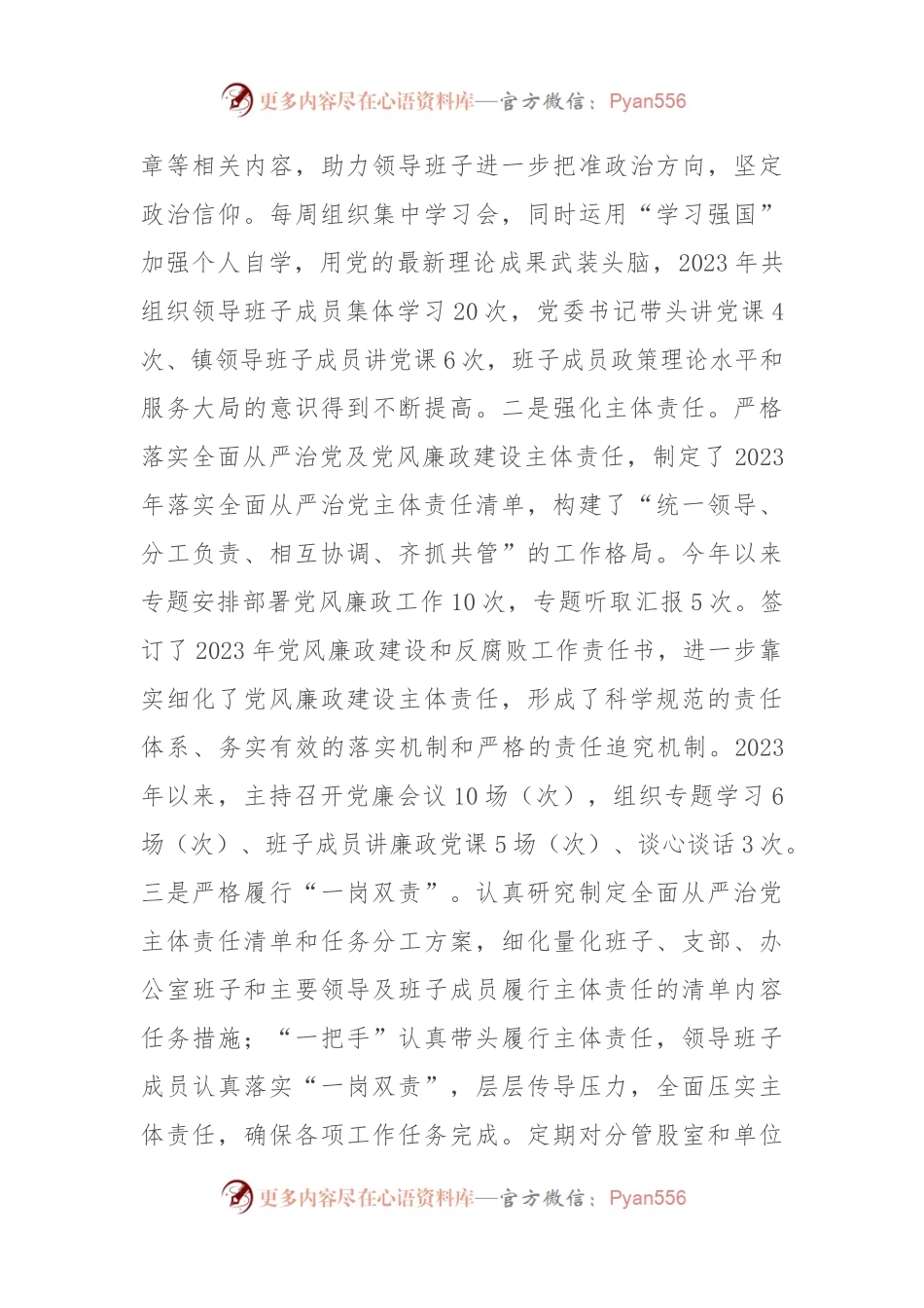 2023年度落实全面从严治党主体责任、抓基层党建、党风廉政建设责任制和反腐败工作情况总结.docx_第2页