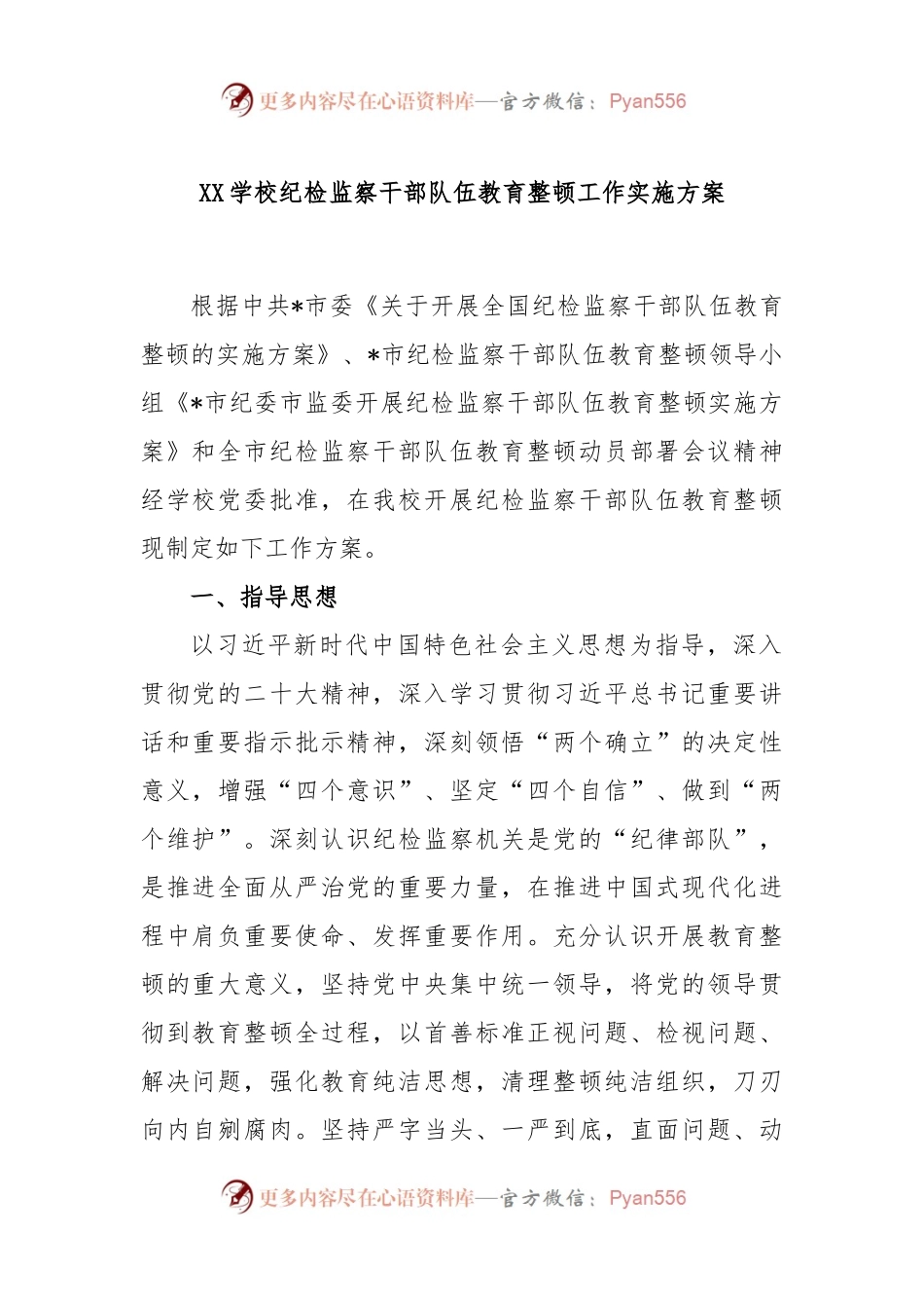 XX学校纪检监察干部队伍教育整顿工作实施方案.docx_第1页