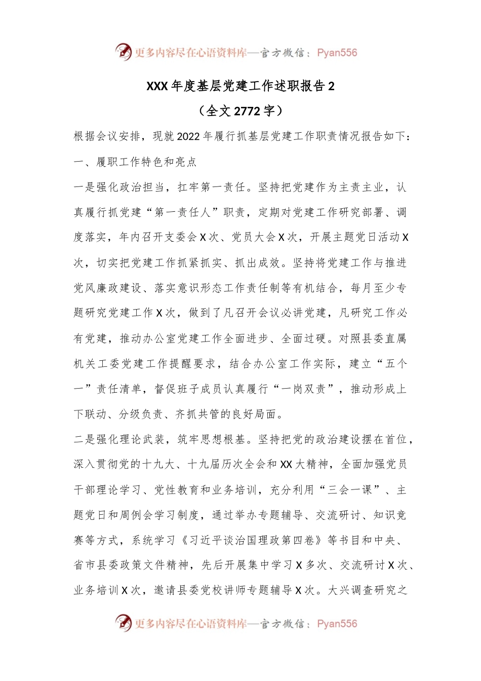 XXX年度基层党建工作述职报告2（全文2772字）.docx_第1页