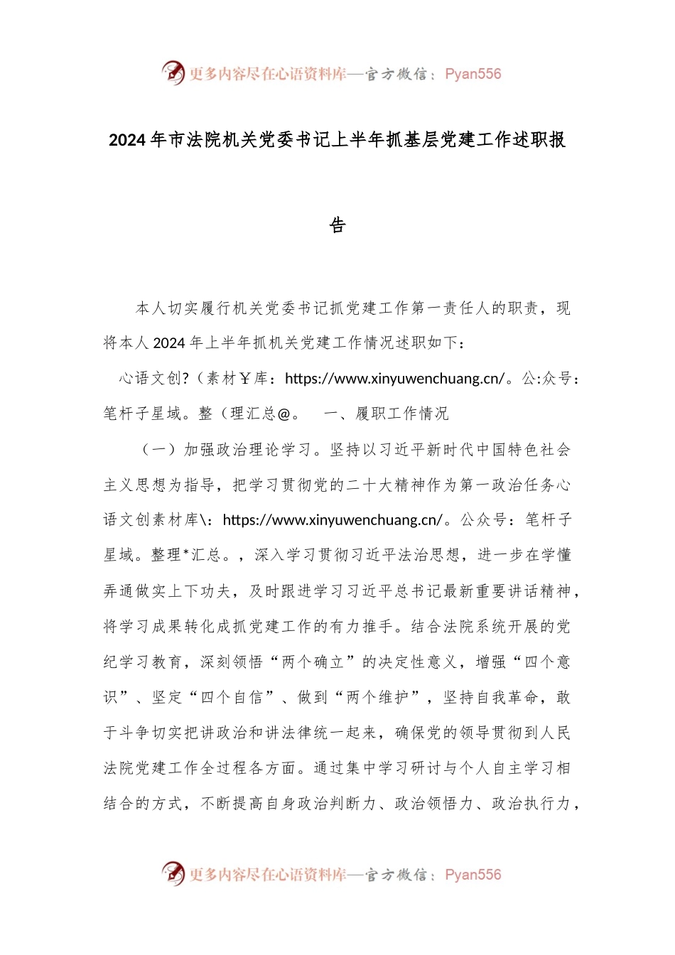 2024年市法院机关党委书记上半年抓基层党建工作述职报告.docx_第1页